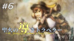 【Part6】聖火の導きトラベラー【オクトパストラベラー】【100人記念配信】