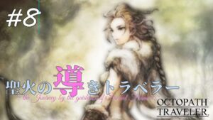 【Part8】聖火の導きトラベラー【オクトパストラベラー】【100人記念配信】