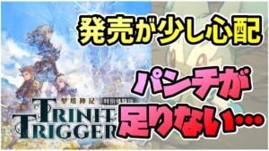 【解説】聖剣伝説やオクトパストラベラー等手掛けたスタッフが関わる新作アクションRPGの”アクセント”がイマイチ足りない感 バグも”発見”され製品版が心配 体験版レビュー【聖塔神記 トリニティトリガー】