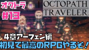 【オクトラ】傑作RPG初見実況！OCTOPATH TRAVELER  #１３　４章アーフェン編！　※ネタバレあり【オクトパストラベラー】