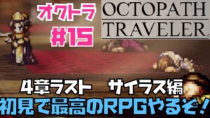 【オクトラ】傑作RPG初見実況！OCTOPATH TRAVELER  #１５　４章サイラス編！　※ネタバレあり【オクトパストラベラー】