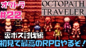 【オクトラ】傑作RPG初見実況！OCTOPATH TRAVELER  #２２　裏ボス討伐編！　※ネタバレあり【オクトパストラベラー】