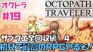 【オクトラ】傑作RPG初見実況！OCTOPATH TRAVELER  #１９　クリア後サブクエ回収編！　※ネタバレあり【オクトパストラベラー】
