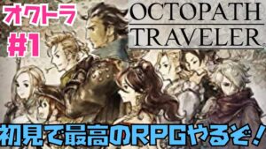 【オクトラ】傑作RPG初見実況！OCTOPATH TRAVELER  #1　※ネタバレあり【オクトパストラベラー】