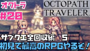 【オクトラ】傑作RPG初見実況！OCTOPATH TRAVELER  #２０　クリア後サブクエ回収編！　※ネタバレあり【オクトパストラベラー】