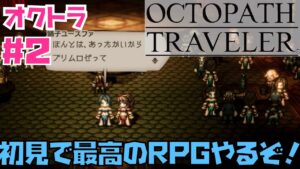 【オクトラ】傑作RPG初見実況！OCTOPATH TRAVELER  #2　※ネタバレあり【オクトパストラベラー】