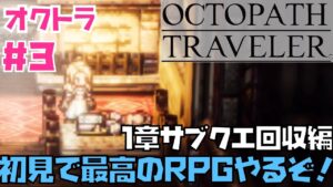 【オクトラ】傑作RPG初見実況！OCTOPATH TRAVELER  #3　※ネタバレあり【オクトパストラベラー】