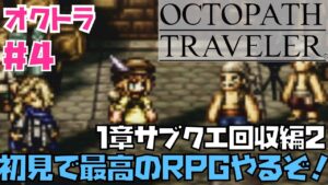 【オクトラ】傑作RPG初見実況！OCTOPATH TRAVELER  #4　※ネタバレあり【オクトパストラベラー】