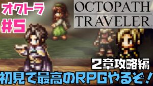 【オクトラ】傑作RPG初見実況！OCTOPATH TRAVELER  #5　※ネタバレあり【オクトパストラベラー】