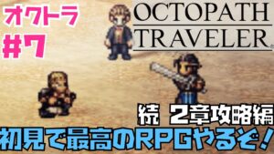 【オクトラ】傑作RPG初見実況！OCTOPATH TRAVELER  #7　※ネタバレあり【オクトパストラベラー】