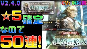 【追憶の旅人】V2.4.0 「ロンド」狙いで50連！？神引きなるか！？【オクトラ大陸の覇者】