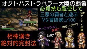 オクトパストラベラー大陸の覇者 キャラ無凸行動パターン完全掌握 アーギュスト・タイタス・ヘルミニアVS冒険家Lv100 withティティ初陣相棒湧き完封