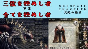 【オクトパストラベラー　大陸の覇者】三欲を極めし者VS全てを極めし者　【OCTOPATH TRAVELER CotC】