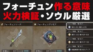 【オクトラ大陸の覇者】フォーチュン装備の火力検証・現世最強武器を作る必要性について【オクトパストラベラー大陸の覇者検証】