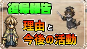 オクトラの動画投稿復帰の報告です【オクトパストラベラー 大陸の覇者】