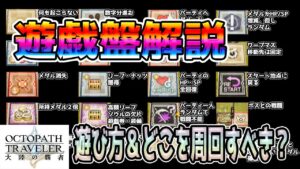 【オクトパストラベラー大陸の覇者】遊戯盤の遊び方とどこを周回すべきか？