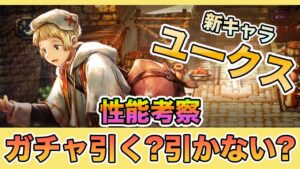 【オクトパストラベラー大陸の覇者】新キャラ「ユークス」性能はいかに？ひくべきなのか？