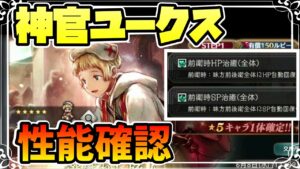 新キャラ実装 神官ユークスの性能確認【オクトパストラベラー 大陸の覇者】