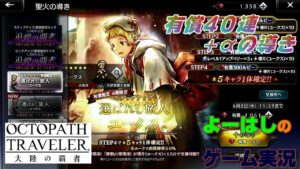 【オクトラ】少年神官！！選ばれし旅人（ユークス）！！有償４０連＋αの導きに挑戦！