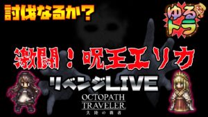 【神回】呪王エリカ再戦『アラウネ究極の舐めプ』全てを授けし者３章攻略！雑談ゆるとら配信【オクトパストラベラー大陸の覇者】※ネタバレ注意