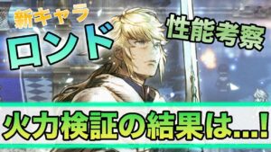 【オクトパストラベラー大陸の覇者】新キャラ「ロンド」性能考察！！普通に強い