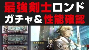 【オクトラ大陸の覇者】ロンド性能確認＆引く必要性＋まさかのガチャ結果【オクトパストラベラー大陸の覇者検証】