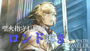 【ガチャ】ロンドをお出迎えしたい導き【オクトパストラベラー大陸の覇者】