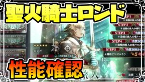 新キャラ実装 聖火騎士ロンドの性能確認【オクトパストラベラー 大陸の覇者】