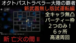 オクトパストラベラー大陸の覇者 亡火の間Ⅱ 全キャラ無凸パーティー枠２で高速周回※新武器無し試運転版