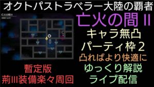 オクトパストラベラー大陸の覇者 亡火の間 Ⅱ 無凸周回暫定版週明けライブ配信