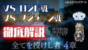 【オクトパストラベラー大陸の覇者】v2.4.0 最新ストーリーボス攻略！　【オクトラ大陸の覇者】【オクトパストラベラー】