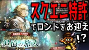 【オクトラ大陸の覇者】スクエニの特許を利用してロンドをお迎えしたい！果たして結果は！？【ver2.4.00】