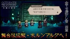 【全てを授けし者_四章ストーリーネタバレ】舞台は辺獄・ホルンブルグへ！ まるで主人公なロンドガチャもあるよ【オクトラ大陸の覇者実況vol.67】