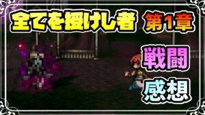 感想を”語る” メインストーリー 全てを授けし者編 第1章 バトル関連のはなし ※ネタバレあり【オクトパストラベラー 大陸の覇者】