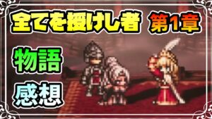 感想を”語る” メインストーリー 全てを授けし者編 第1章 ストーリー関連のはなし ※ネタバレあり【オクトパストラベラー 大陸の覇者】