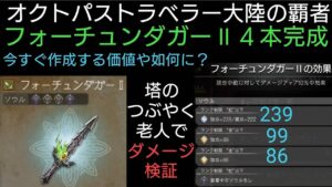 オクトパストラベラー大陸の覇者 フォーチュンダガーⅡ ４本作成 塔つぶやく老人で10％現世ダメージが乗ってるかダメージ検証