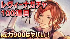 【レヴィーナガチャ100連目】威力900スキル実装！そして美しい…＆善悪エピソード企画第9弾【オクトラ大陸の覇者】