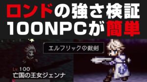 【オクトラ大陸の覇者】ロンドの強さを実戦検証。100NPCを無凸簡単攻略 / 亡国の王女ジェンナ＆荒鷲【オクトパストラベラー大陸の覇者検証】