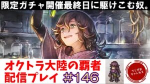 【#146】まるで夏休みの宿題のように、ゼニア限定ガチャを開催最終日に狙う漢。【オクトパストラベラー 大陸の覇者】