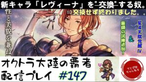 【#147】追憶キャラレヴィーナ新登場。アンタ学者だったんかい！新アプデ楽しむ枠。【オクトパストラベラー 大陸の覇者】