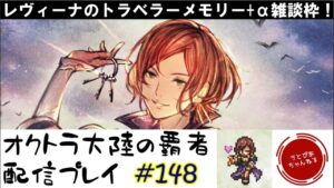 【#148】レヴィーナのトラメモやったり追憶の書見たり色々と雑談します。配信用のネタ下さい。。【オクトパストラベラー 大陸の覇者】