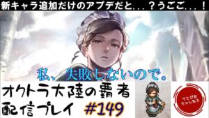 【#149】更新無いと思ったらキャラ追加だけ来たやんけ！性能見たりしてゆるく雑談配信します。【オクトパストラベラー 大陸の覇者】