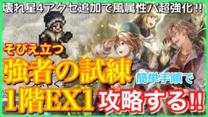 【オクトラ大陸の覇者】そびえ立つ強者の試練1階EX1は星4縛り！覚醒アクセ追加で超強化された風パで簡単攻略！OCTOPUS TRAVELER 【試練の塔】