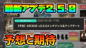 最新アップデート2.5.0！ 機能改修は期待通りのものなのか アプデの期待と予想【オクトパストラベラー 大陸の覇者】