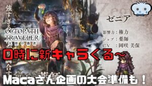 #226🔴【オクトパストラベラー大陸の覇者】まさかの0時新キャラ実装？！ Macaさんの企画の準備をしながら！【ネタバレあり】【オクトラ大陸の覇者】【オクトパストラベラー】