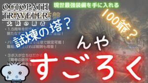 #228🔴【オクトパストラベラー大陸の覇者】やっぱ “すごろく” だよね…！【ネタバレあり】【オクトラ大陸の覇者】【オクトパストラベラー】