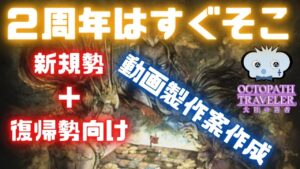 #229🔴【オクトパストラベラー大陸の覇者】2周年に向けて企画スタート　新規+復帰勢必見！【ネタバレあり】【オクトラ大陸の覇者】【オクトパストラベラー】