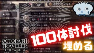 #230🔴【オクトパストラベラー大陸の覇者】100体討伐をひたすら埋めていく！【ネタバレあり】【オクトラ大陸の覇者】【オクトパストラベラー】