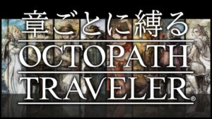 【章ごとに縛るオクトラ｜2章】#5 オフィーリア、サイラス編【毎週土曜21時から定期配信】