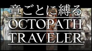 【章ごとに縛るオクトラ】#3  1章も後半戦！しま(しば)っていこう！【毎週土曜21時から定期配信】